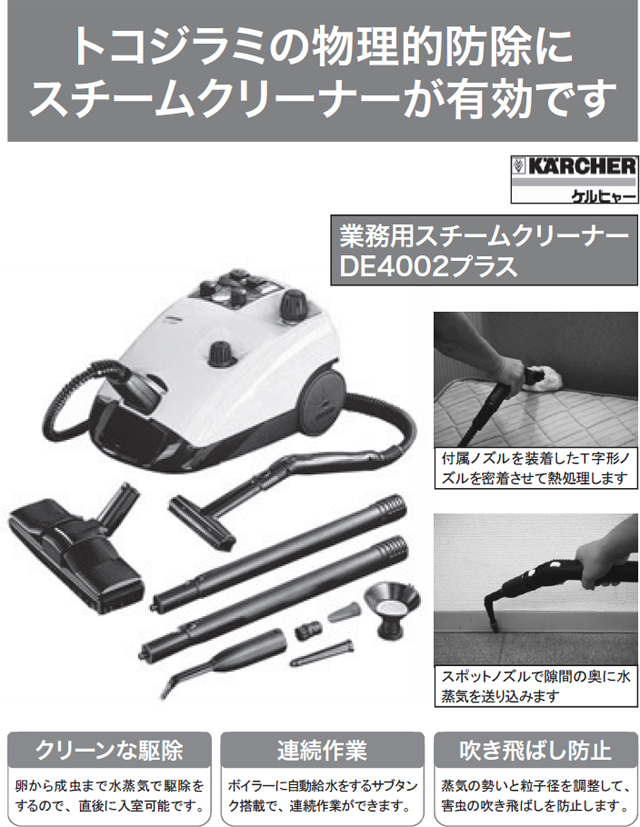 スチーマーを利用したトコジラミの駆除 | 鵬図商事株式会社