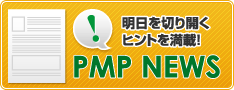 PMPニュース