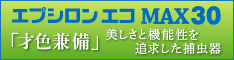 エプシロンエコMAX30